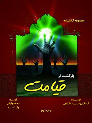 جلد کتاب صوتی بازگشت از قیامت