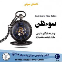 جلد کتاب صوتی سوء ظن