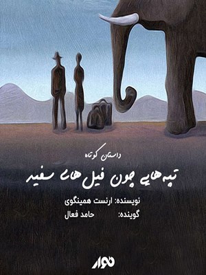 جلد کتاب صوتی داستان کوتاه؛ تپههایی چون فیلهای سفید